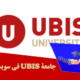 جامعة UBIS في سویسرا