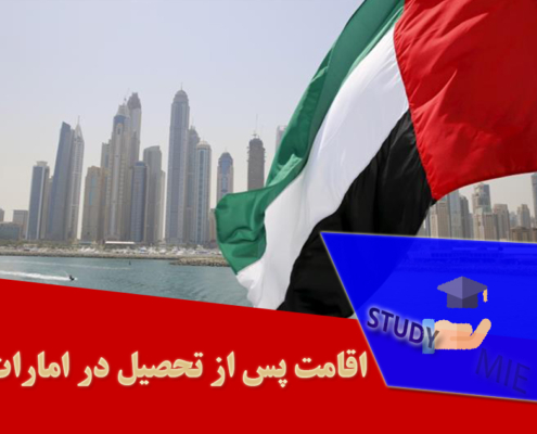 اقامت پس از تحصیل در امارات