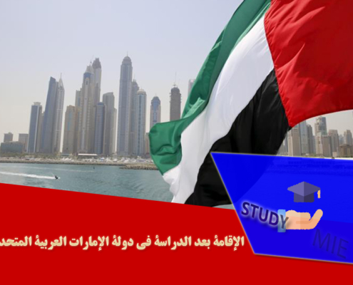 الإقامة بعد الدراسة في دولة الإمارات العربیة المتحدة