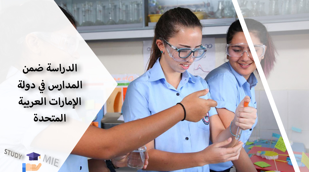 الدراسة ضمن المدارس في دولة الإمارات العربیة المتحدة