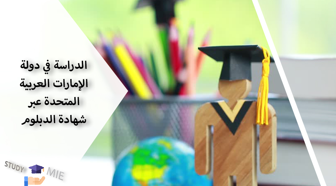 الدراسة في دولة الإمارات العربیة المتحدة عبر شهادة الدبلوم