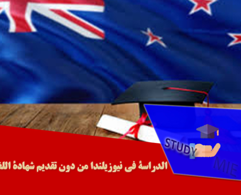 الدراسة في نیوزیلندا من دون تقدیم شهادة اللغة