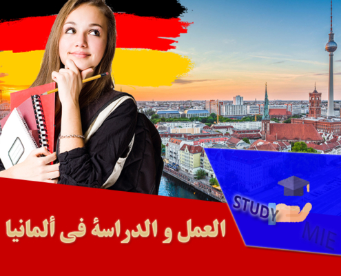 العمل و الدراسة في ألمانیا