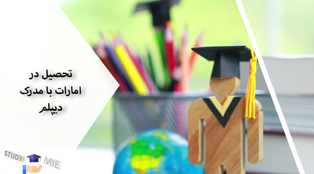 تحصیل در امارات با مدرک دیپلم