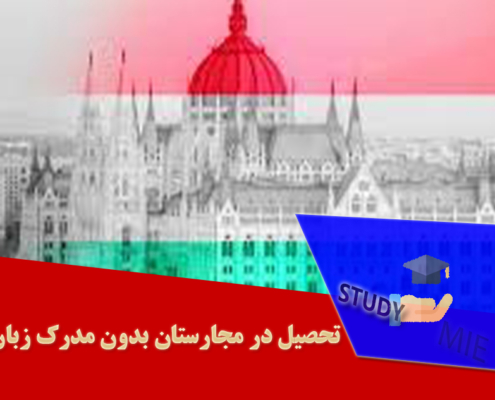تحصیل در مجارستان بدون مدرک زبان
