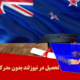 تحصیل در نیوزلند بدون مدرک زبان