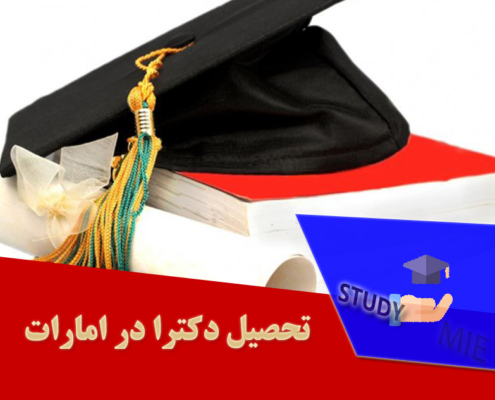 تحصیل دکترا در امارات
