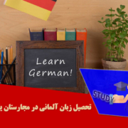 تحصیل زبان آلمانی در مجارستان یا ترکیه