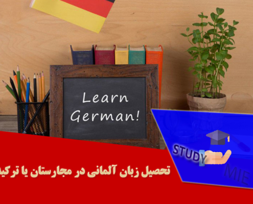 تحصیل زبان آلمانی در مجارستان یا ترکیه