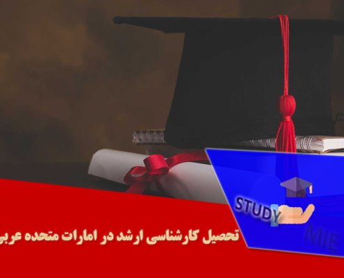 تحصیل کارشناسی ارشد در امارات متحده عربی