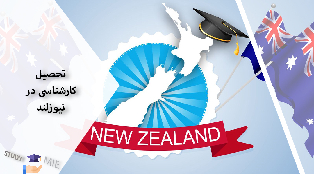 تحصیل کارشناسی در نیوزلند