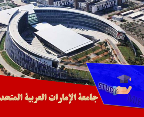 جامعة الإمارات العربیة المتحدة