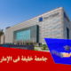 جامعة خلیفة في الإمارات