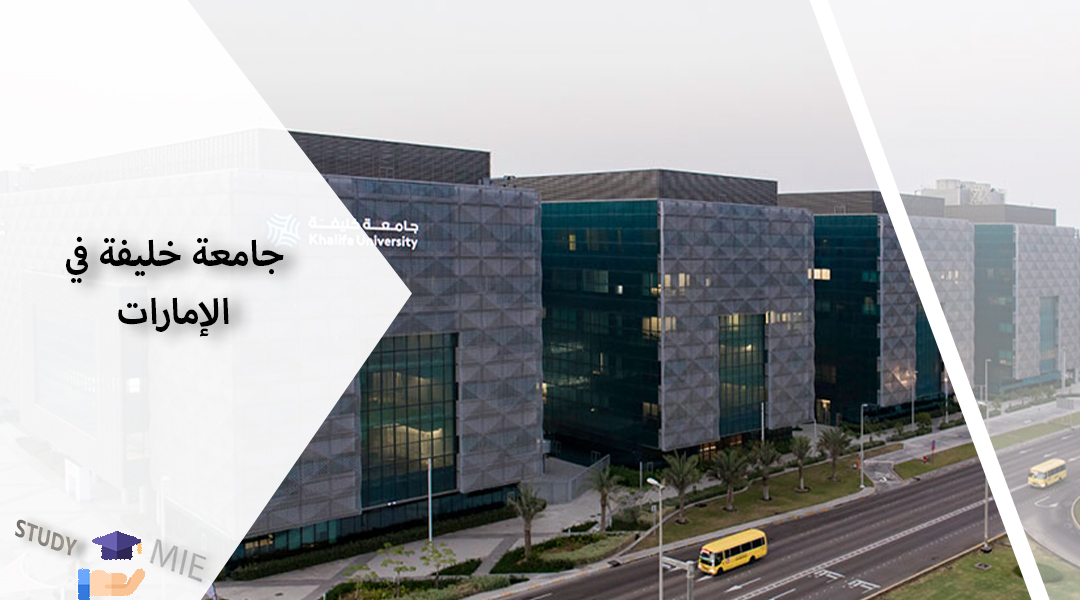 جامعة خلیفة في الإمارات