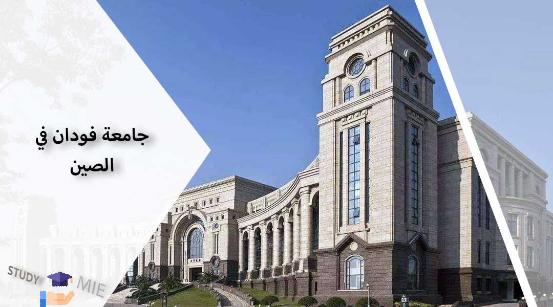 جامعة فودان في الصین