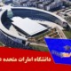 دانشگاه امارات متحده عربی