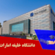 دانشگاه خلیفه امارات
