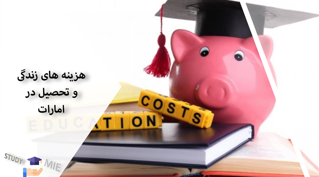 هزینه های زندگی و تحصیل در امارات