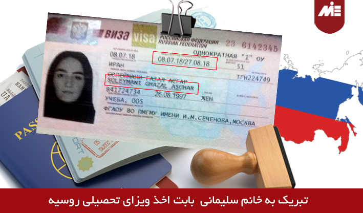 ویزای تحصیلی روسیه خانم غزال سلیمانی