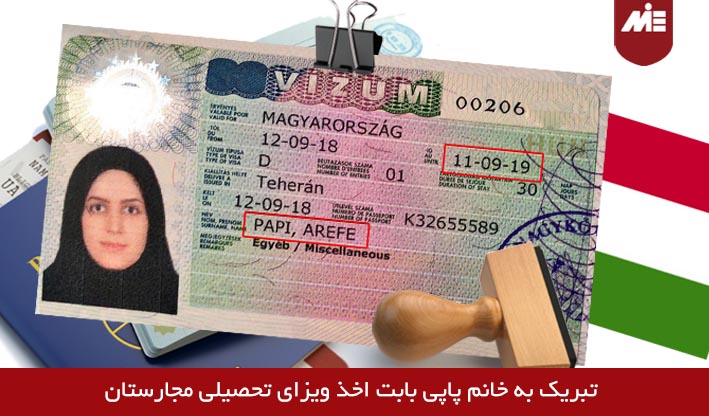 ویزای تحصیلی مجارستان خانم عارفه پاپی