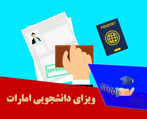 ویزای دانشجویی امارات