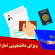 ویزای دانشجویی امارات