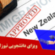 ویزای دانشجویی نیوزلند