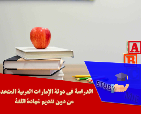 الدراسة في دولة الإمارات العربیة المتحدة من دون تقدیم شهادة اللغة