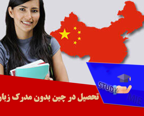 تحصیل در چین بدون مدرک زبان