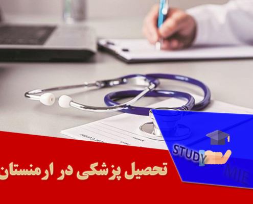 تحصیل پزشکی در ارمنستان