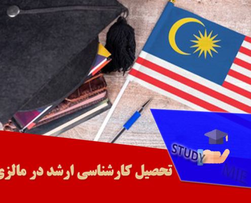 تحصیل کارشناسی ارشد در مالزی