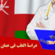 دراسة الطب في عمان