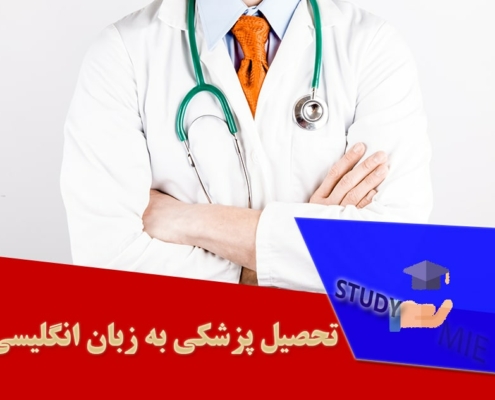 تحصیل پزشکی به زبان انگلیسی
