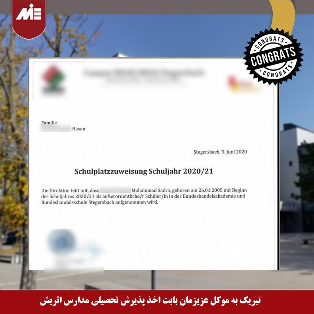 پذیرش تحصیلی مدارس اتریش – آقای حسینی